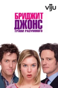 Бриджит Джонс: Грани разумного (2004) Смотреть Онлайн