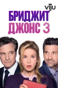 Бриджит Джонс 3 (2016) Смотреть Онлайн